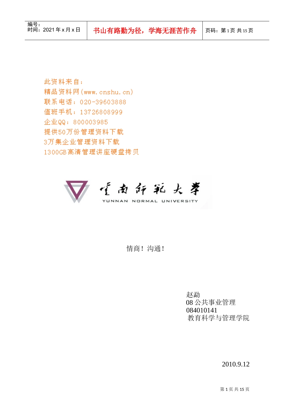 个人交流技能与人际关系建构_第1页