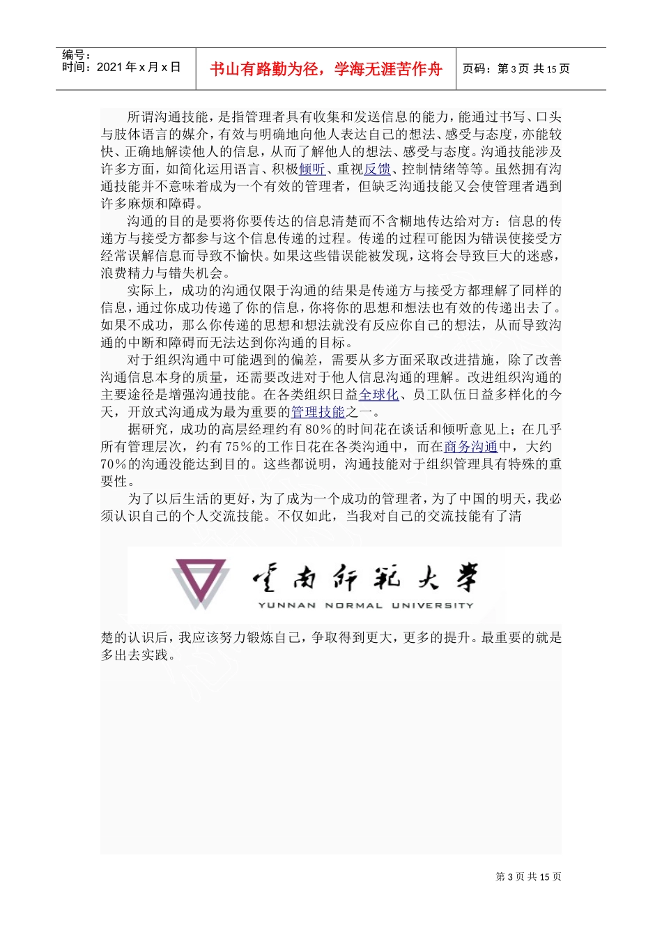 个人交流技能与人际关系建构_第3页