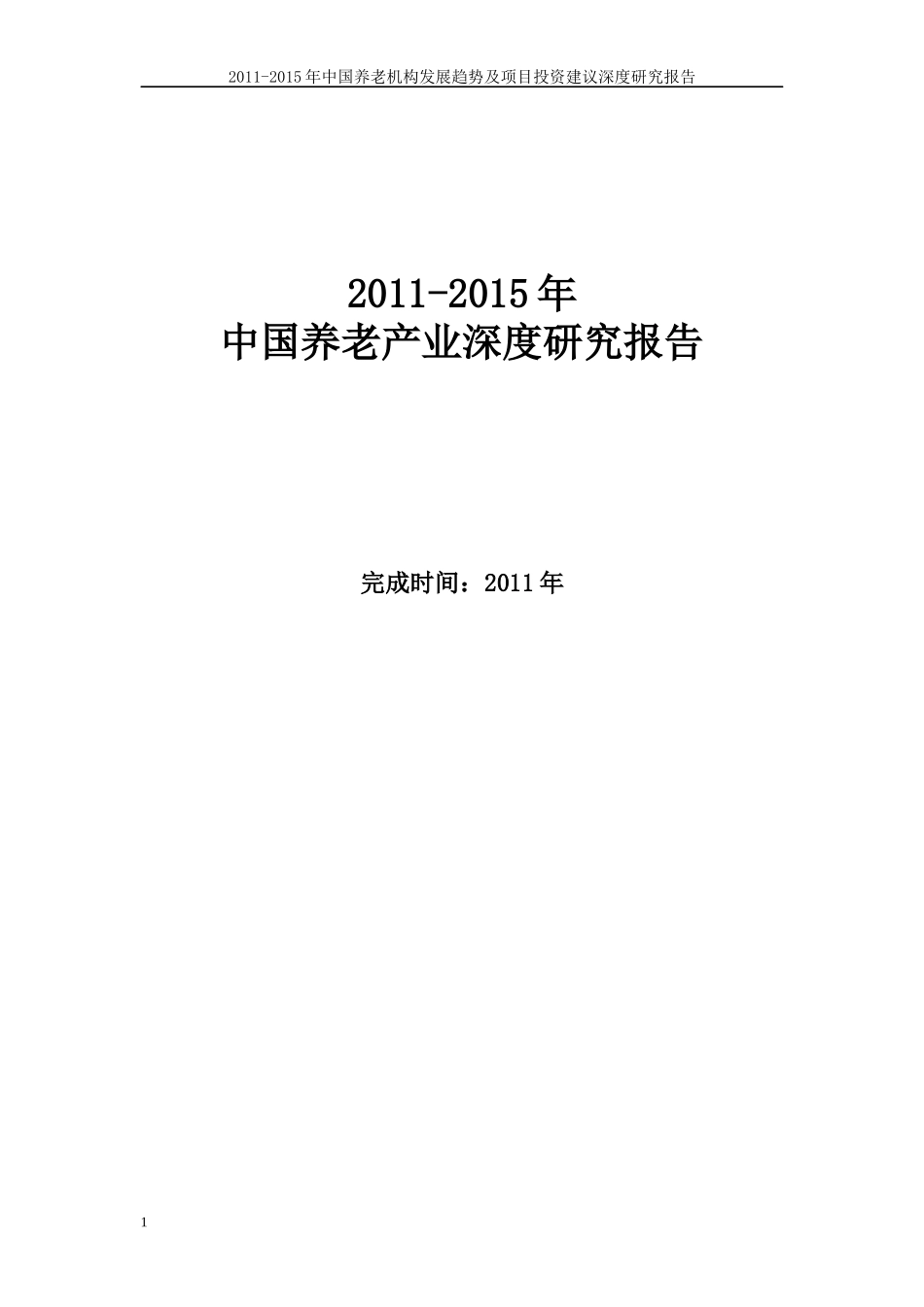 中国养老产业深度研究报告_第1页