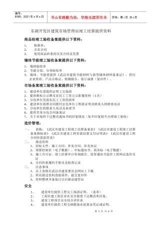 东湖开发区建筑市场管理站竣工结算资料