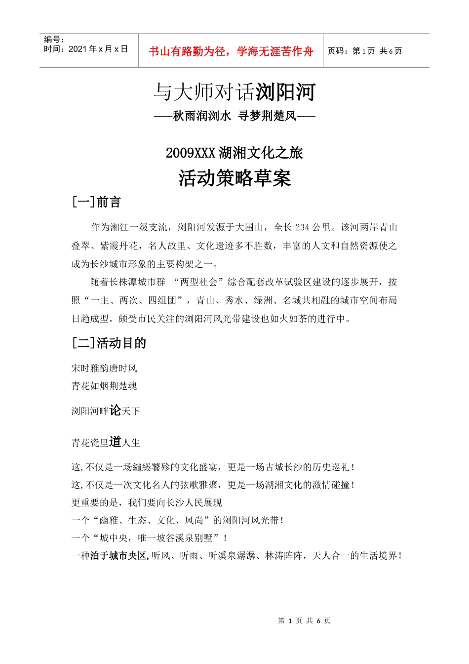 与大师对话浏阳河策划案_第1页