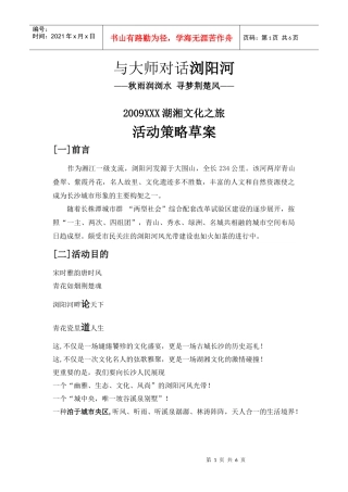 与大师对话浏阳河策划案