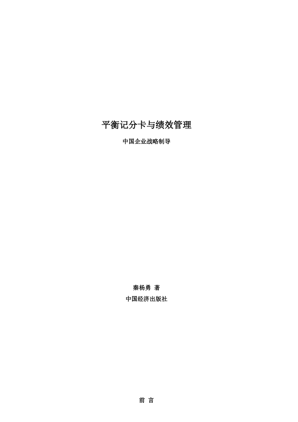 中国企业战略制导绩效管理（最新版）_第1页