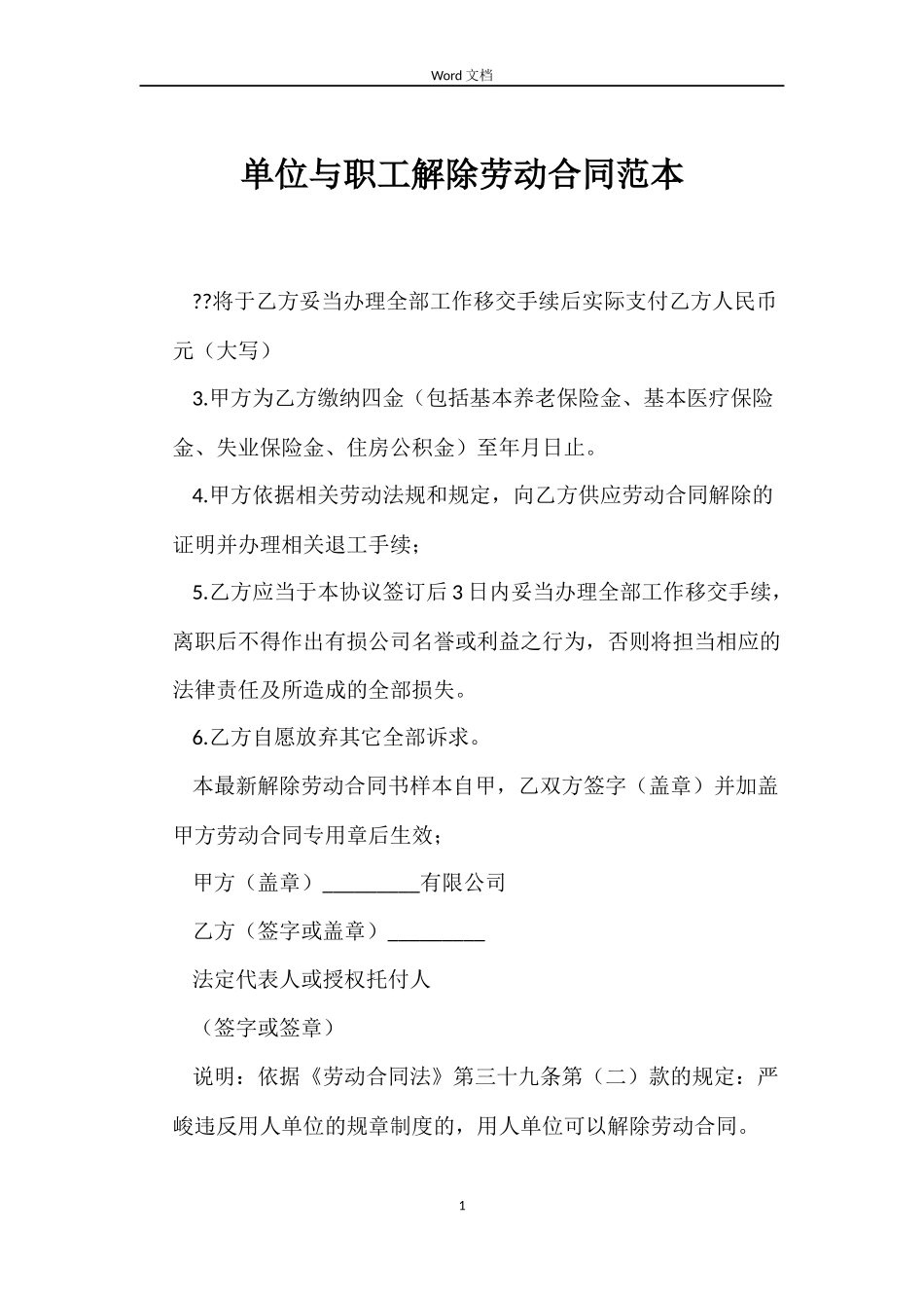 单位与职工解除劳动合同_第1页