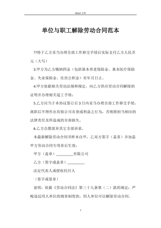 单位与职工解除劳动合同