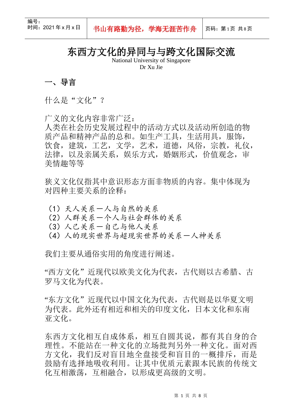 东西方文化的异同及其国际交流_第1页