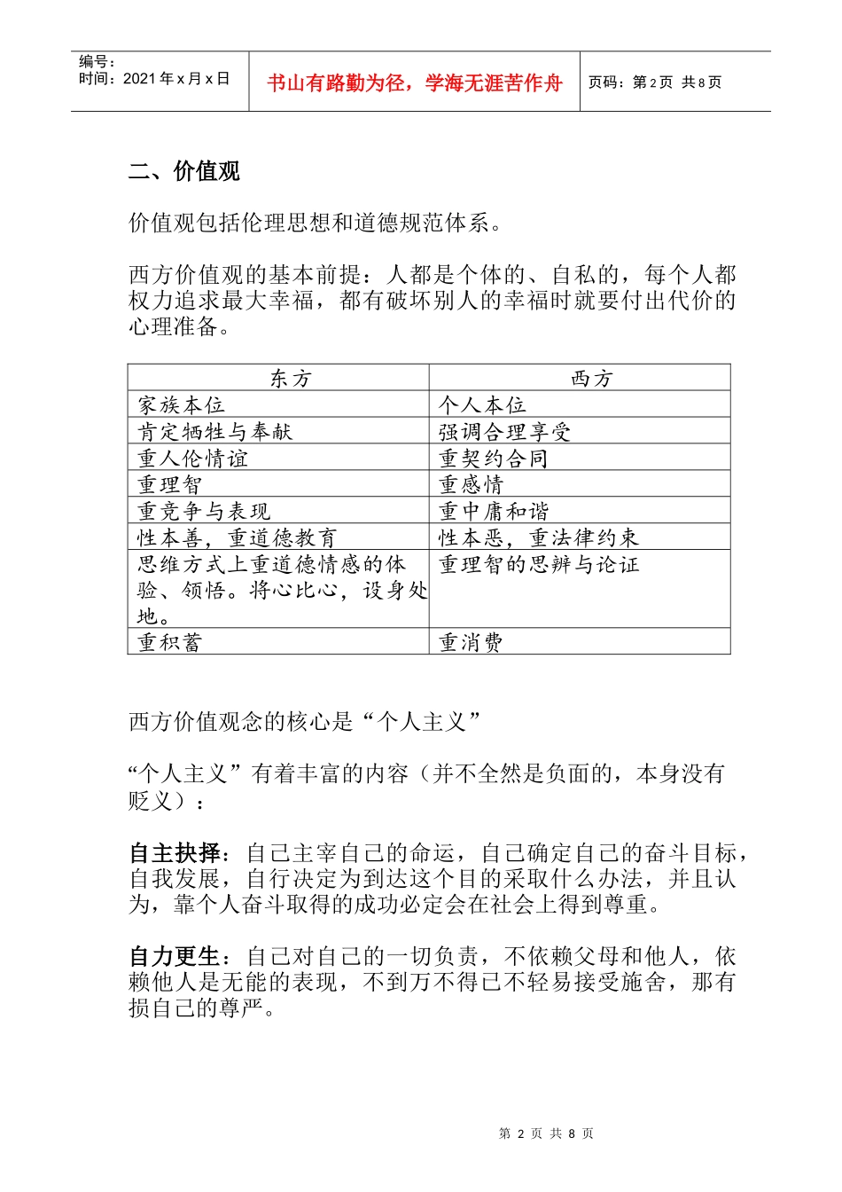 东西方文化的异同及其国际交流_第2页