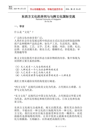 东西方文化的异同及其国际交流