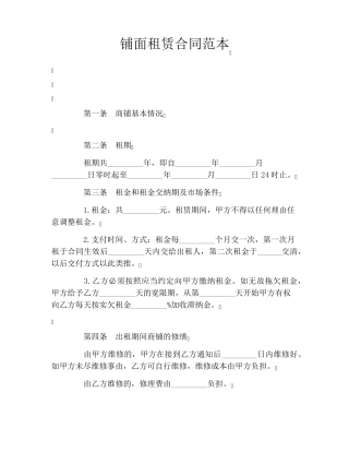 铺面租赁合同范本