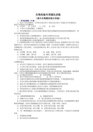 生物实验专项强化训练（高中生物教材部分实验）