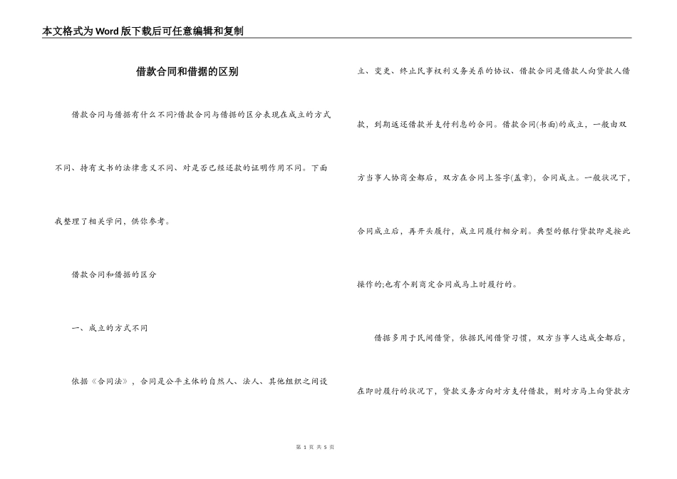 借款合同和借据的区别_第1页