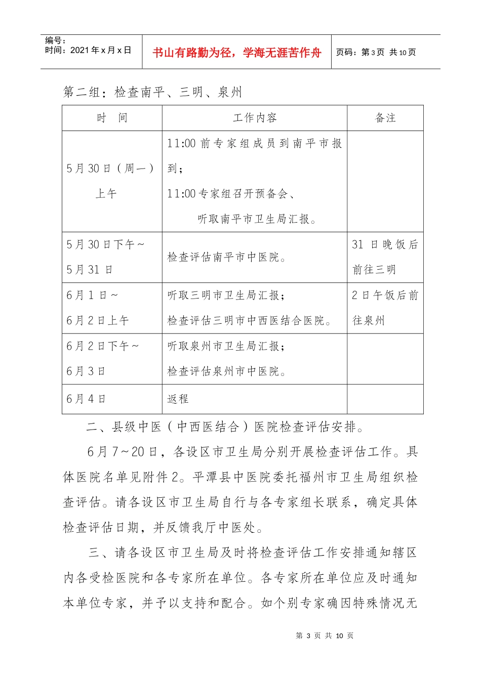 中医院管理活动检查评估工作安排_第3页