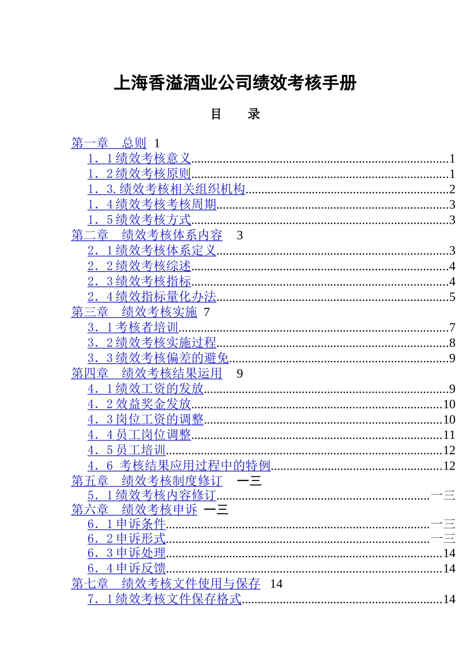 上海香溢酒业公司绩效考核手册_第1页