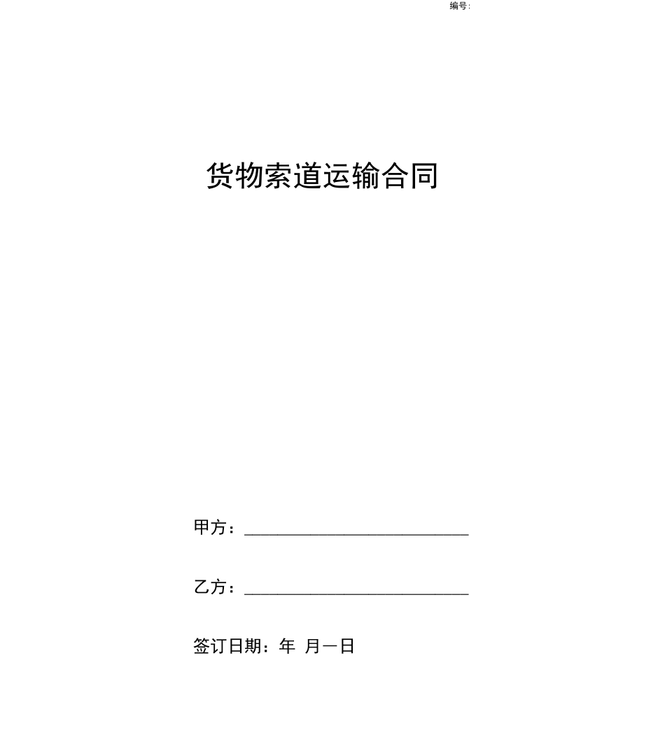 货物索道运输合同协议书范本模板_第1页