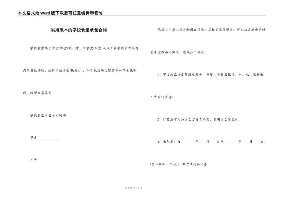 实用版本的学校食堂承包合同_第1页