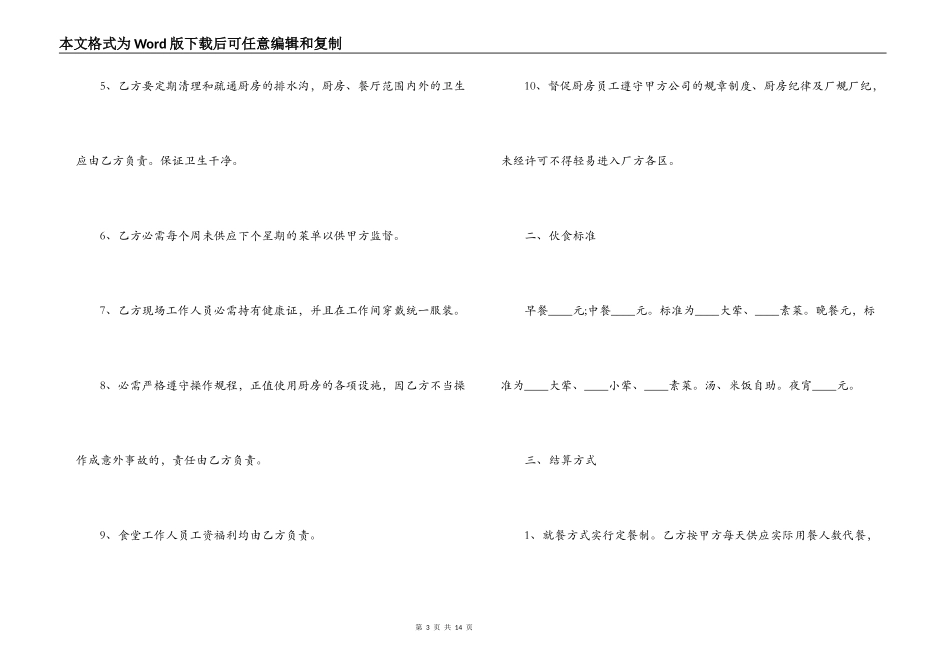 实用版本的学校食堂承包合同_第3页