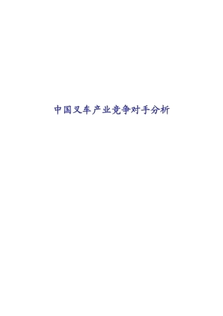 中国叉车产业竞争对手分析