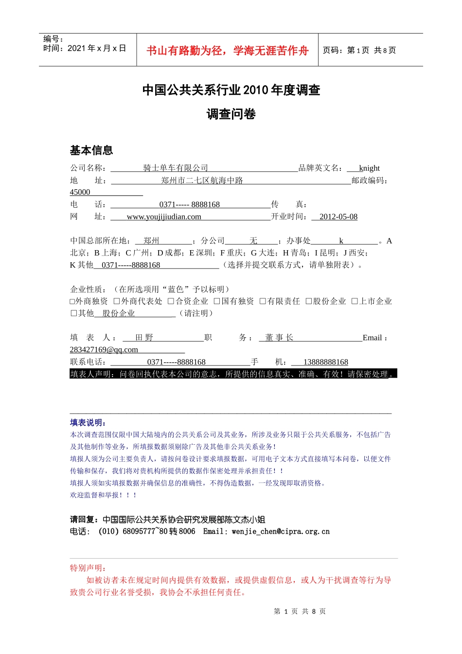 中国公共关系行业XXXX年度调查问卷_第1页