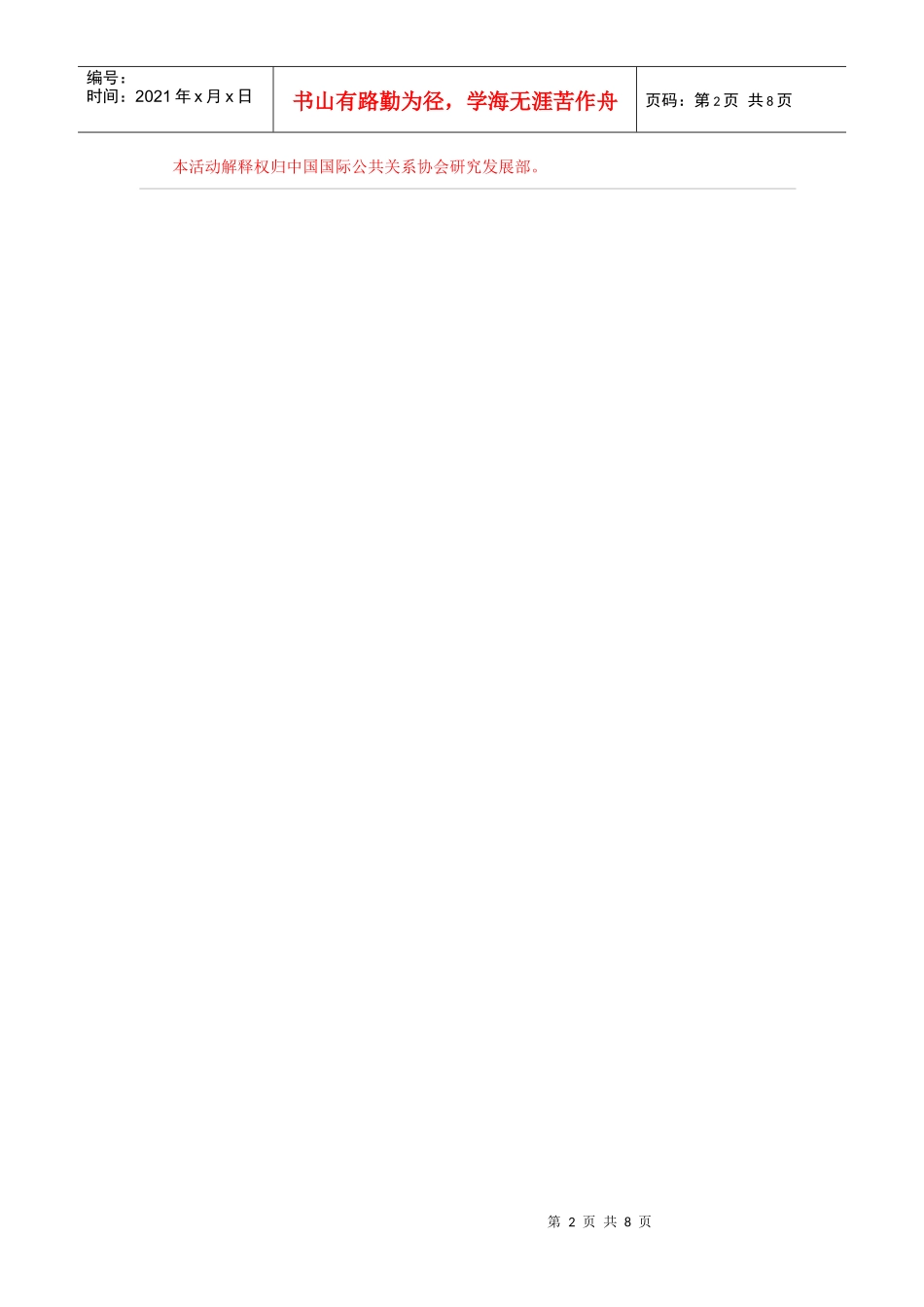 中国公共关系行业XXXX年度调查问卷_第2页