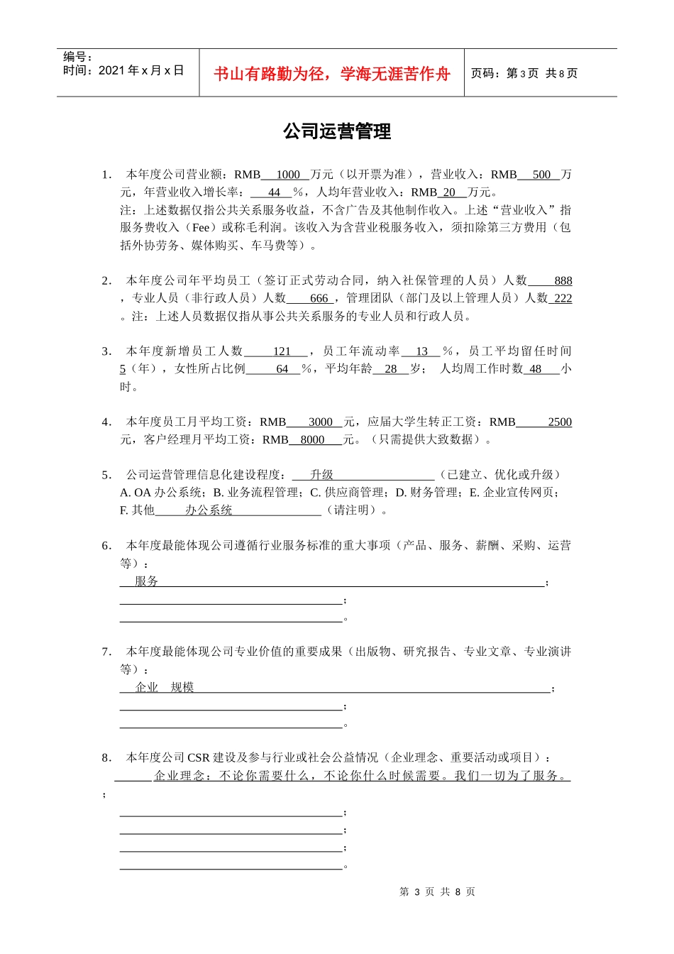 中国公共关系行业XXXX年度调查问卷_第3页