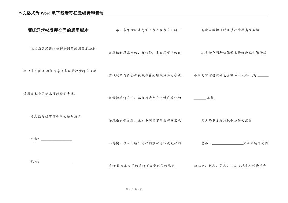 酒店经营权质押合同的通用版本_第1页