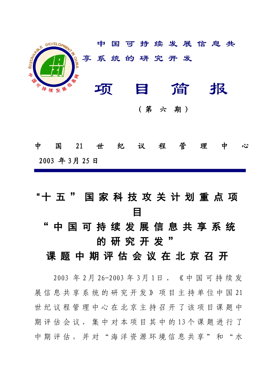 中国可持续发展信息共享系统的研究开发_第1页