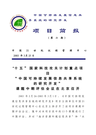 中国可持续发展信息共享系统的研究开发