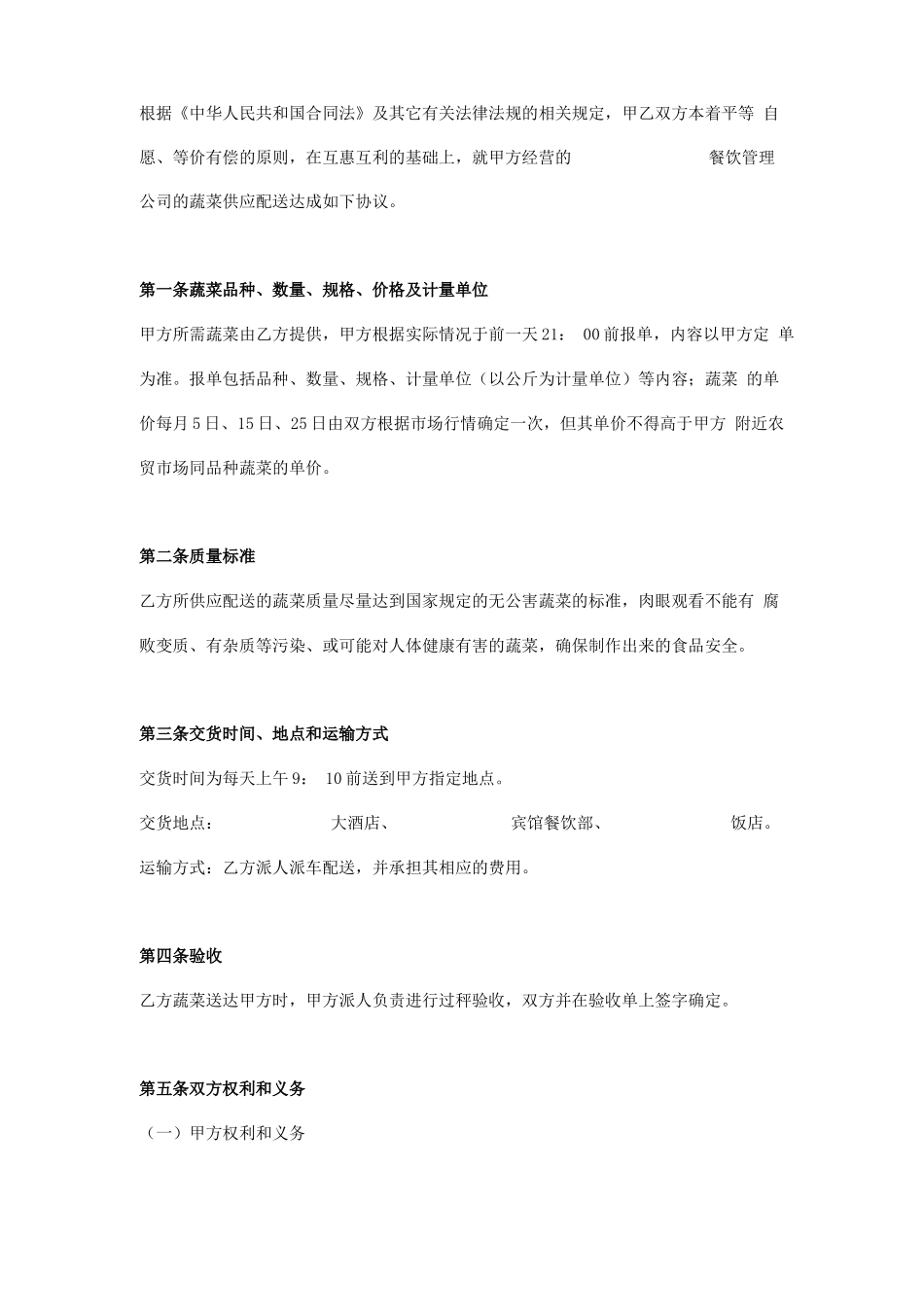 酒店蔬菜供应配送合同_第1页