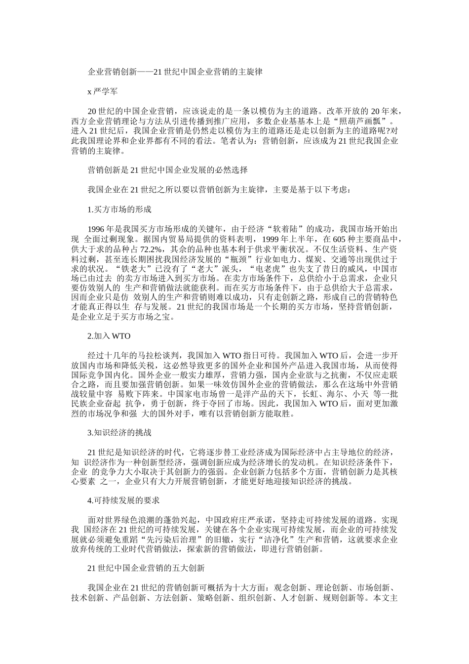 世纪我国企业营销的主旋律营销创新_第1页