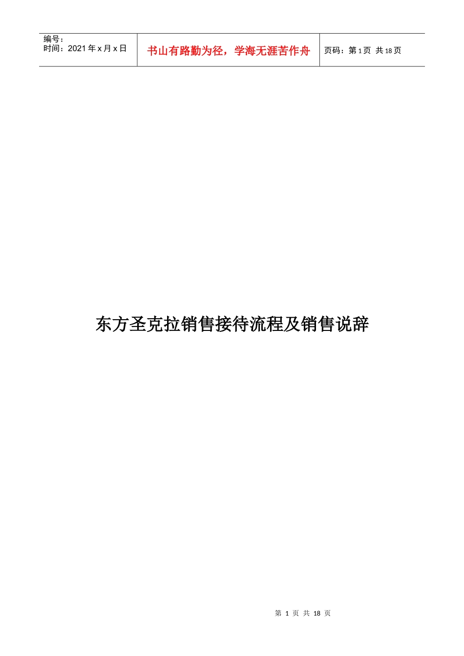 东方圣克拉销售现场接待流程_第1页