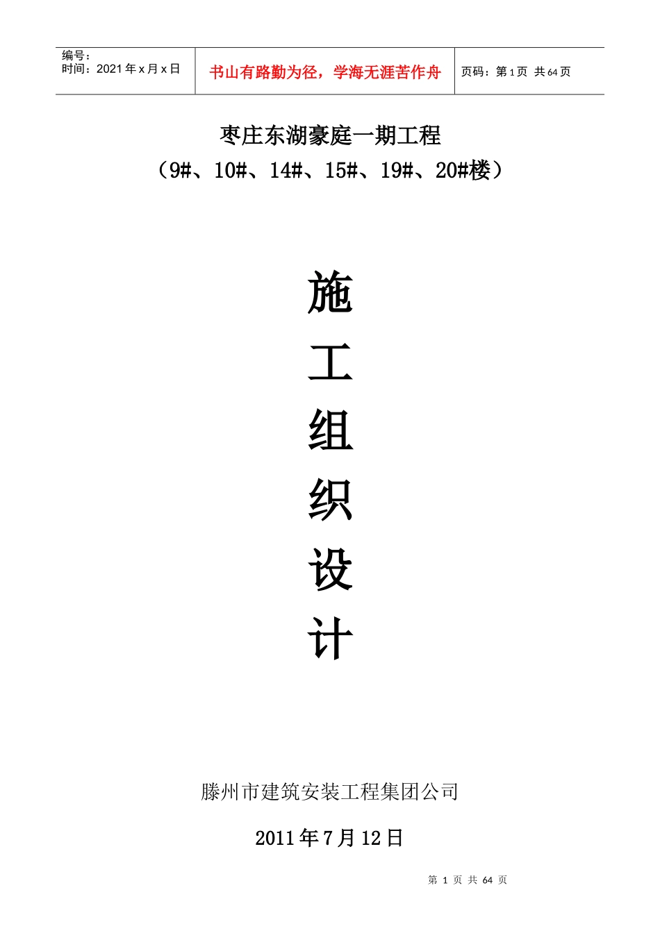 东湖豪庭施工组织设计概述_第1页