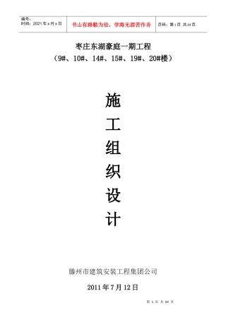 东湖豪庭施工组织设计概述