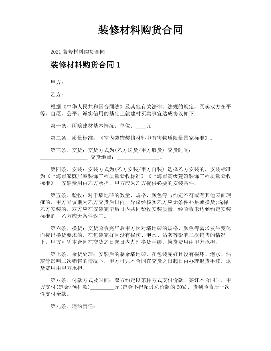 装修材料购货合同_第1页