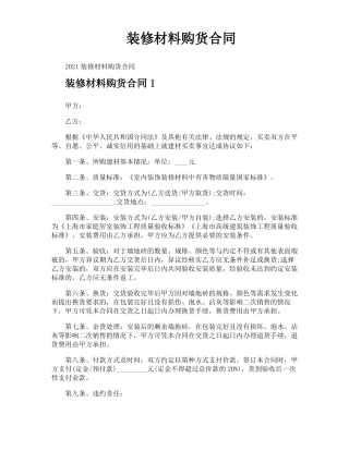 装修材料购货合同