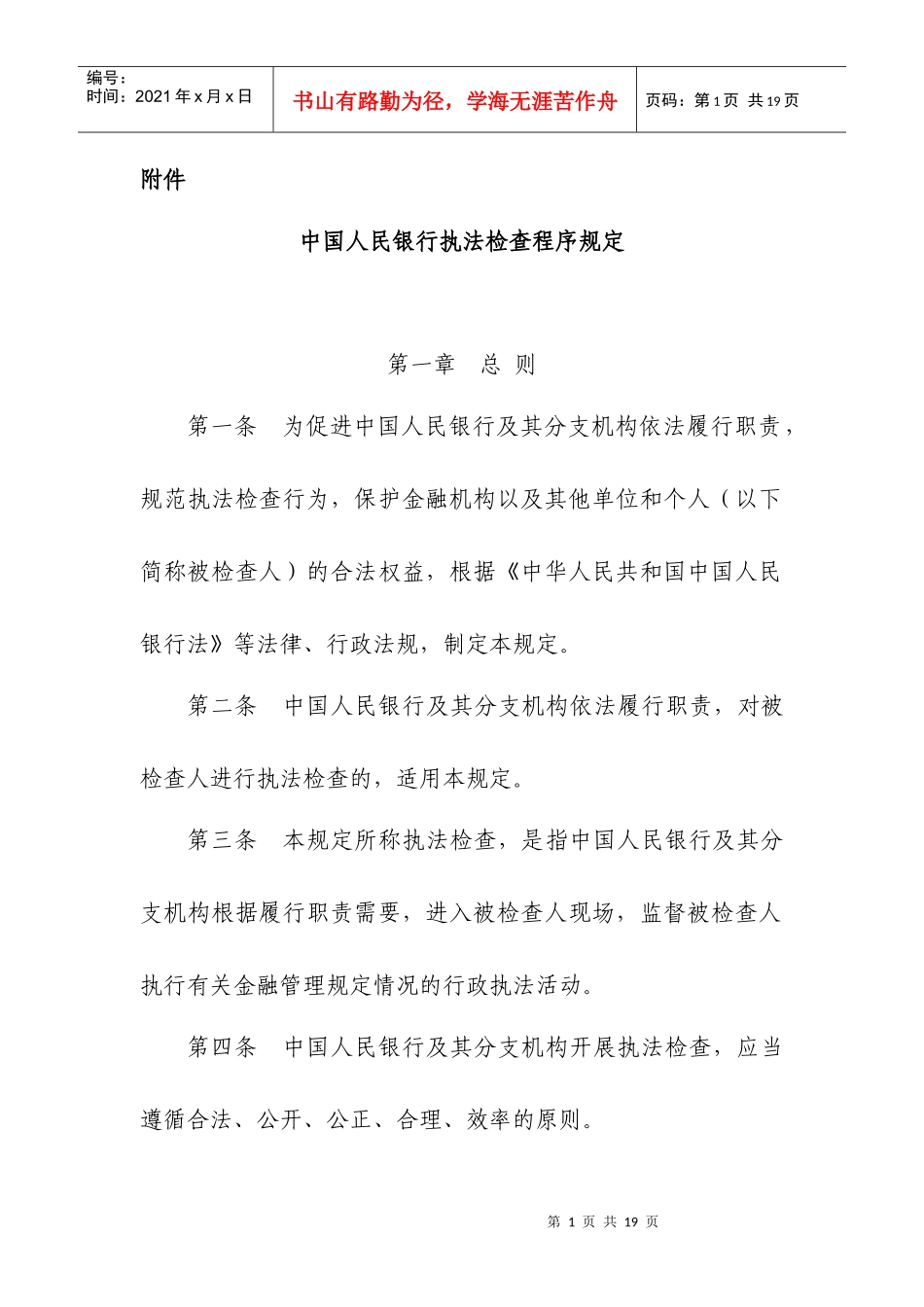 中国人民银行执法检查程序规定_第1页