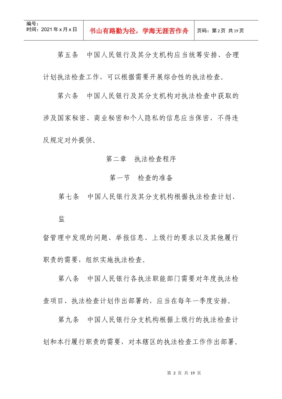 中国人民银行执法检查程序规定_第2页