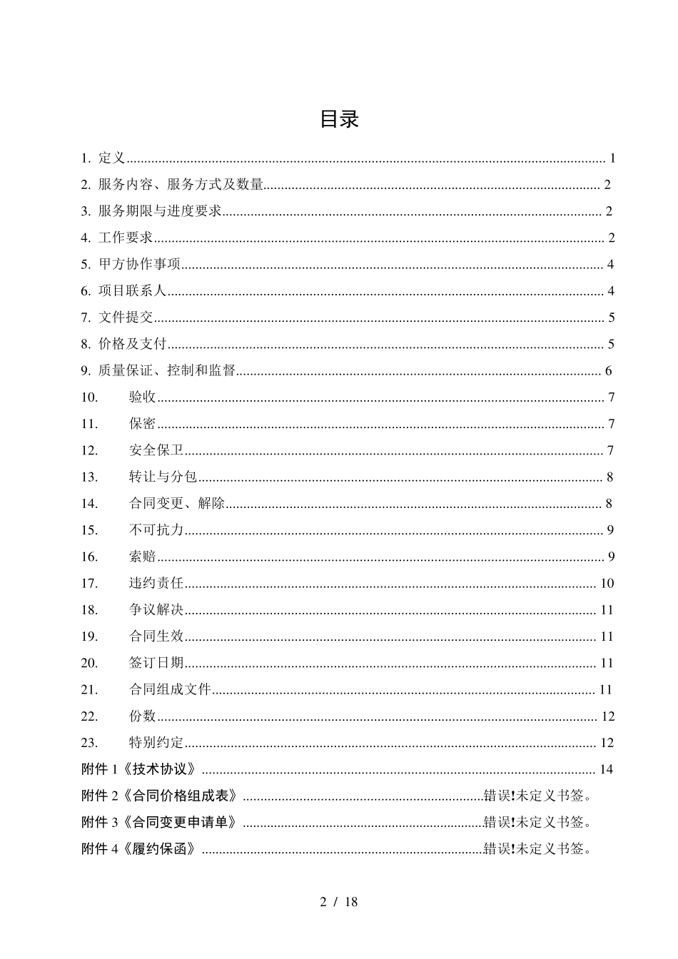 等保定级和安全评估技术服务合同模板_第2页