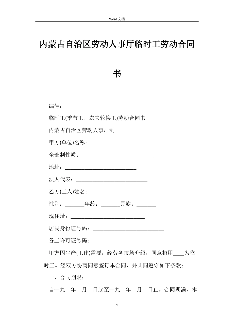 内蒙古自治区劳动人事厅临时工劳动合同书_第1页