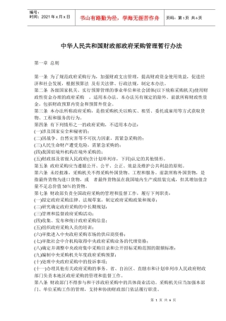 中华人民共和国财政部政府采购管理暂行办法(doc 9)