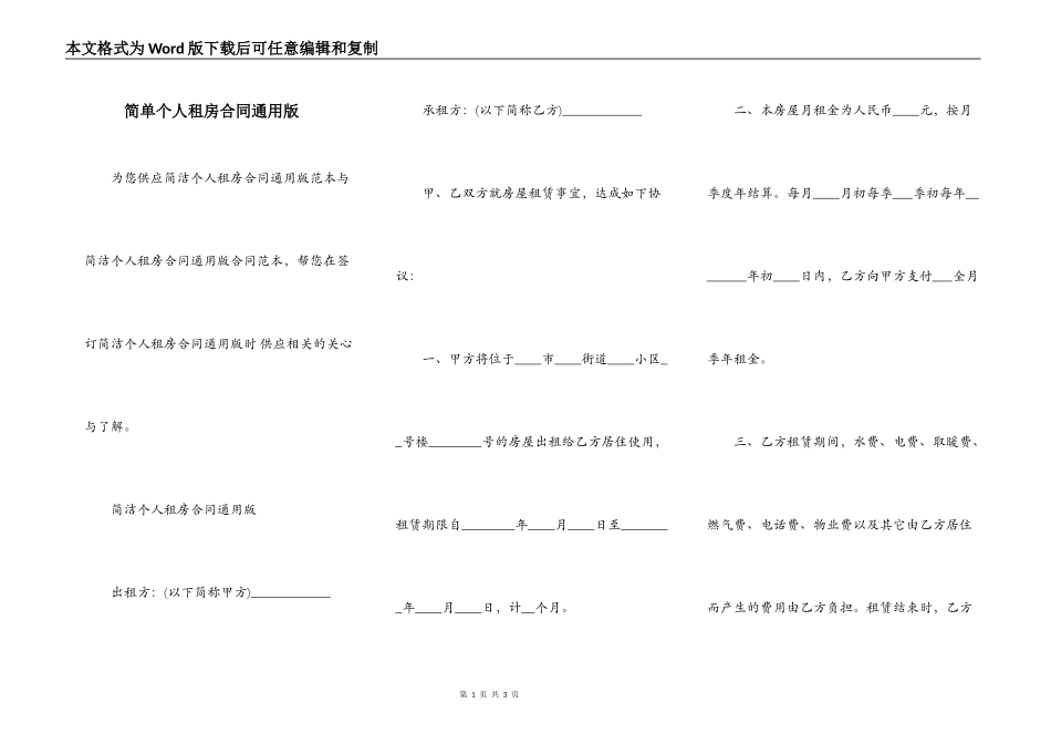 简单个人租房合同通用版_第1页