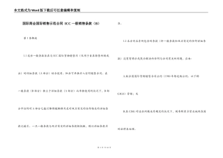 国际商会国际销售示范合同 ICC 一般销售条款（B）