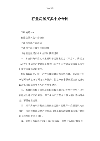 存量房屋买卖中介合同