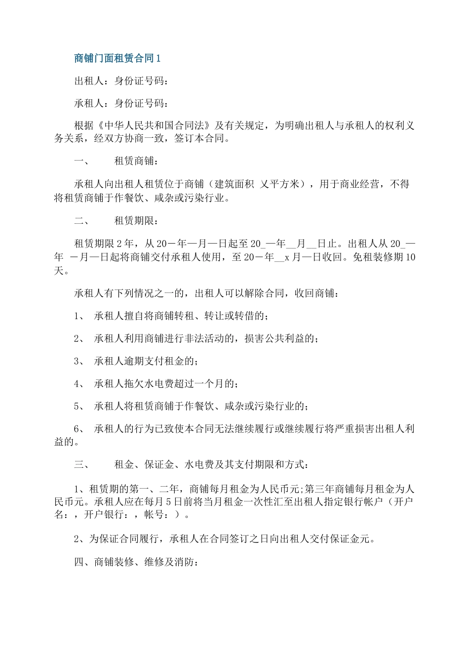商铺门面租赁合同五篇_第1页