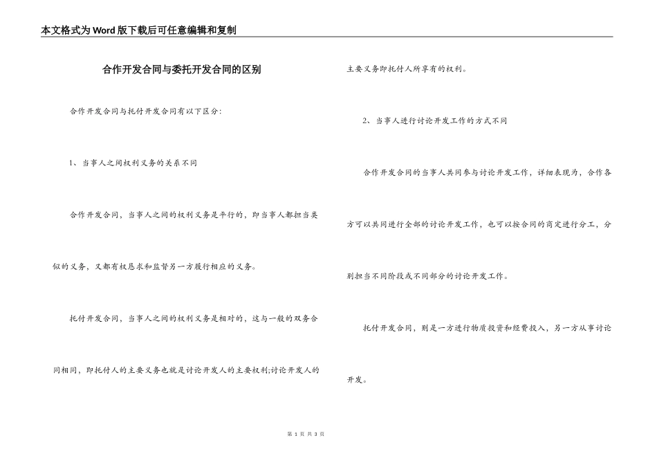 合作开发合同与委托开发合同的区别_第1页