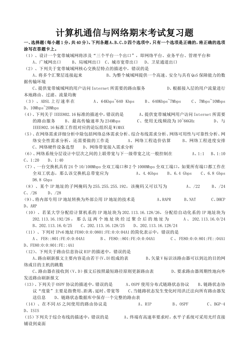 计算机通信与网络期末考试复习题_第1页