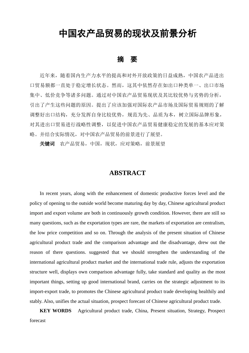 中国农产品贸易现状及前景分析_第1页