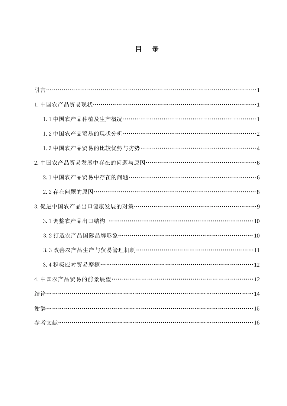 中国农产品贸易现状及前景分析_第2页