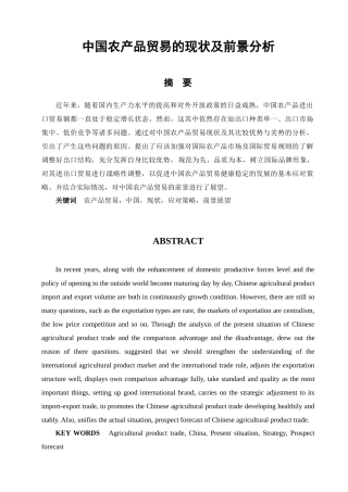 中国农产品贸易现状及前景分析