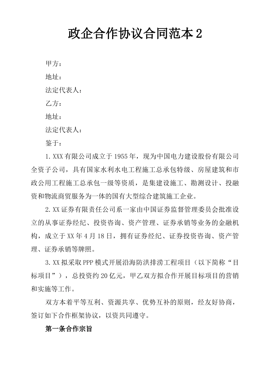 政企合作协议合同范本2_第1页