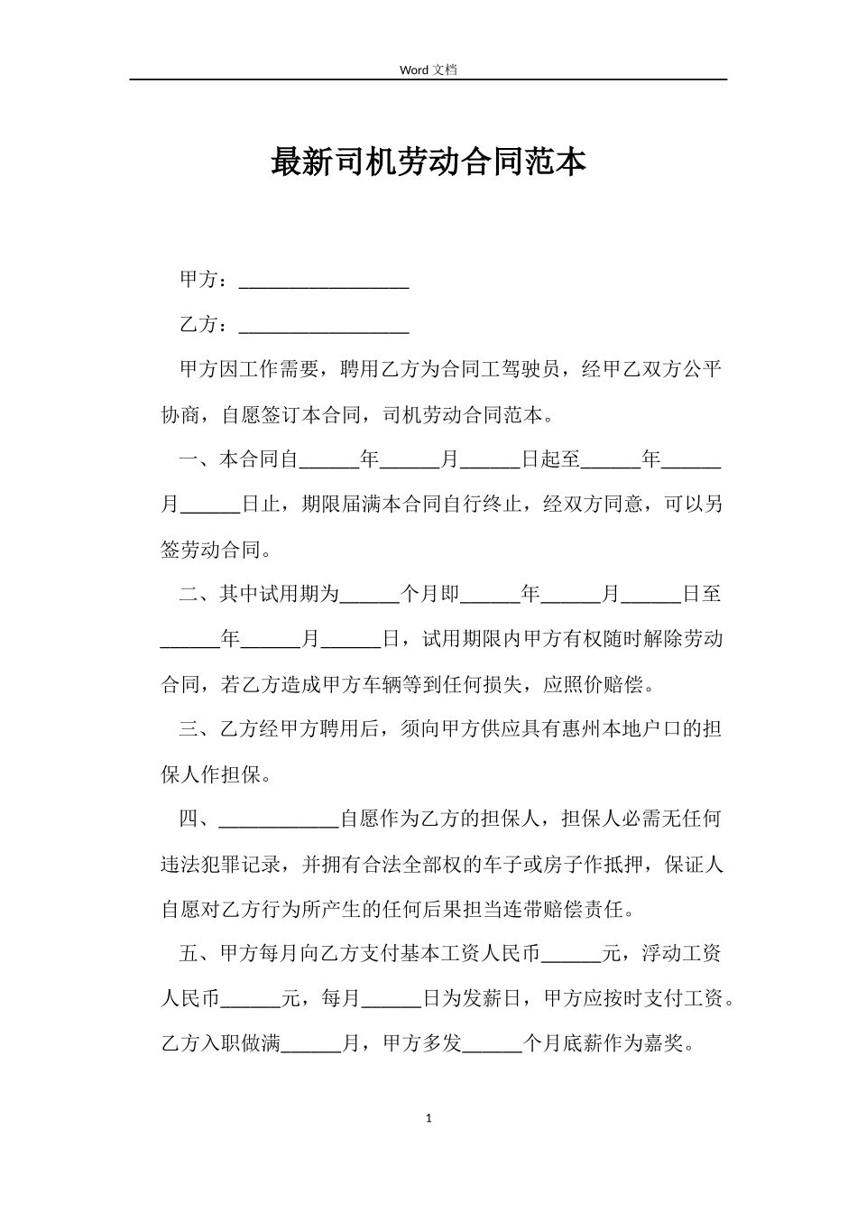 最新司机劳动合同范本_第1页